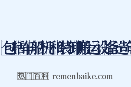 包括车船机和装卸搬运设备造句是什么意思的图片